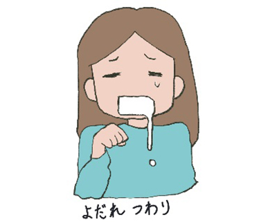 唾液つわり